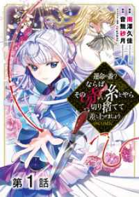 コロナ・コミックス<br> 【単話版】運命の番？ならばその赤い糸とやら切り捨てて差し上げましょう@COMIC第1話