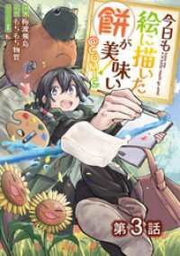 コロナ・コミックス<br> 【単話版】今日も絵に描いた餅が美味い@COMIC 第3話