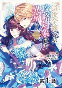 【単話版】悪役令嬢ですが攻略対象の様子が異常すぎる@COMIC 第1話 コロナ・コミックス