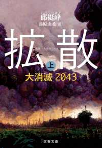 拡散　上　大消滅2043