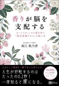 香りが脳を支配する オートマティックに夢が叶う『潜在意識アロマ』の使い方