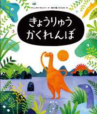 きょうりゅうかくれんぼ 角川書店単行本