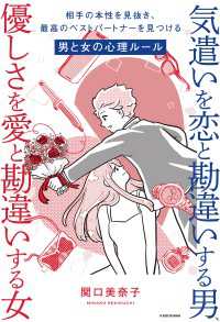 気遣いを恋と勘違いする男、優しさを愛と勘違いする女　相手の本性を見抜き、最高のベストパートナーを見つける男と女の心理ルール