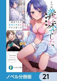 じつは義妹でした。【ノベル分冊版】　21 富士見ファンタジア文庫