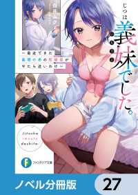 富士見ファンタジア文庫<br> じつは義妹でした。【ノベル分冊版】　27