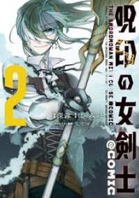 コロナ・コミックス<br> 呪印の女剣士@COMIC 第2巻