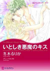 ハーレクインコミックス<br> いとしき悪魔のキス【分冊】 4巻