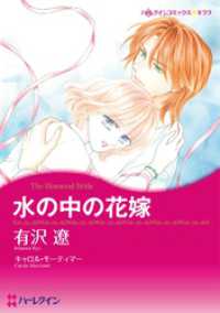 ハーレクインコミックス<br> 水の中の花嫁【分冊】 1巻