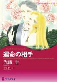 運命の相手【分冊】 1巻 ハーレクインコミックス