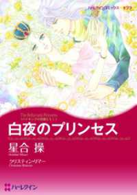 白夜のプリンセス〈バイキングの花嫁たちⅠ〉【分冊】 1巻 ハーレクインコミックス