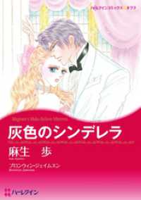 灰色のシンデレラ【分冊】 1巻 ハーレクインコミックス