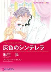 ハーレクインコミックス<br> 灰色のシンデレラ【分冊】 8巻