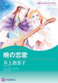 暁の恋歌【分冊】 3巻 ハーレクインコミックス
