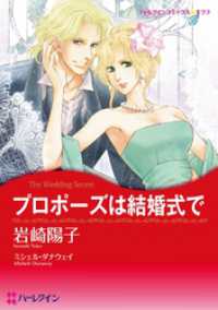 プロポーズは結婚式で【分冊】 1巻 ハーレクインコミックス