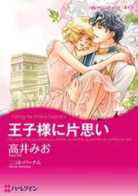 王子様に片思い【分冊】 1巻 ハーレクインコミックス