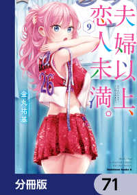 夫婦以上、恋人未満。【分冊版】　71 角川コミックス・エース