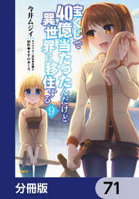 宝くじで40億当たったんだけど異世界に移住する【分冊版】　71 MFC
