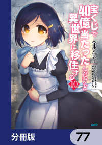 宝くじで40億当たったんだけど異世界に移住する【分冊版】　77 MFC