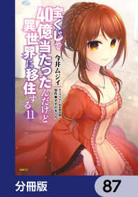 宝くじで40億当たったんだけど異世界に移住する【分冊版】　87 MFC