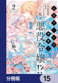 乙女ゲームの世界で私が悪役令嬢!? そんなのお断りです!【分冊版】　15 ＦＬＯＳ　ＣＯＭＩＣ