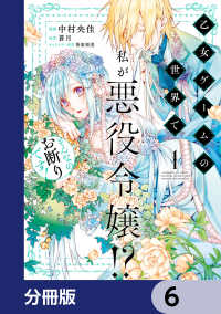 ＦＬＯＳ　ＣＯＭＩＣ<br> 乙女ゲームの世界で私が悪役令嬢!? そんなのお断りです!【分冊版】　6