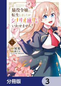 ＦＬＯＳ　ＣＯＭＩＣ<br> 脇役令嬢に転生しましたがシナリオ通りにはいかせません！【分冊版】　3