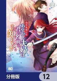 浅草鬼嫁日記　あやかし夫婦は君の名前をまだ知らない。【分冊版】　12 Bs-LOG COMICS