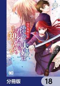 浅草鬼嫁日記　あやかし夫婦は君の名前をまだ知らない。【分冊版】　18 Bs-LOG COMICS