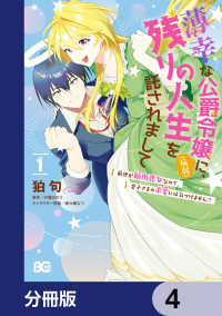Bs-LOG COMICS<br> 薄幸な公爵令嬢（病弱）に、残りの人生を託されまして 前世が筋肉喪女なので、皇子さまの求愛には気づけません!?【分冊版】　4