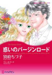 ハーレクインコミックス<br> 惑いのバージンロード【分冊】 6巻