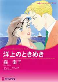 洋上のときめき【分冊】 4巻 ハーレクインコミックス