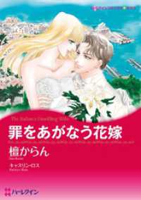 罪をあがなう花嫁【分冊】 6巻 ハーレクインコミックス