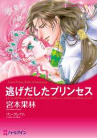 逃げだしたプリンセス【分冊】 1巻 ハーレクインコミックス