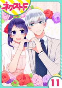 【単話売】私を恋に落としてください！ 11話 ネクストFコミックス