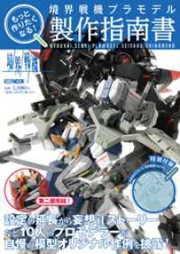 もっと作りたくなる！境界戦機プラモデル製作指南書 ホビージャパンMOOK