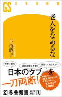 老人をなめるな 幻冬舎新書