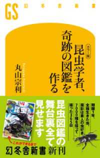 [カラー版]　昆虫学者、奇跡の図鑑を作る 幻冬舎新書