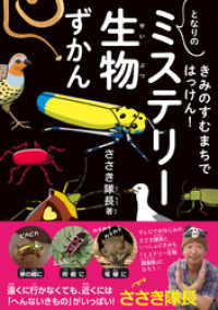 きみのすむまちではっけん！ となりのミステリー生物ずかん