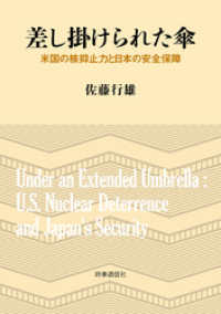 差し掛けられた傘　ー米国の核抑止力と日本の安全保障