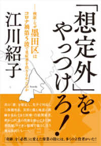 「想定外」　をやっつけろ！　ー検証・なぜ墨田区はコロナ禍第５波で重傷者を出さなかったのか