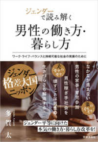 ジェンダーで読み解く男性の働き方・暮らし方　ーワーク・ライフバランスと持続可能な社会の発展のために