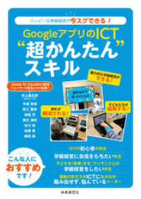 GoogleアプリのICT“超かんたん”スキル　ーハッピーな学級経営が今スグできる！