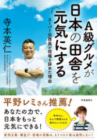 Ａ級グルメが日本の田舎を元気にする　ー「スーパー公務員」が役場を辞めた理由