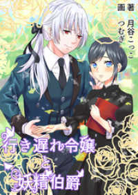 AINE<br> 行き遅れ令嬢と妖精伯爵