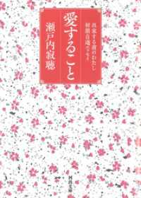 愛すること　出家する前のわたし　初期自選エッセイ 河出文庫