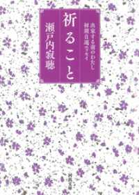 祈ること　出家する前のわたし　初期自選エッセイ 河出文庫