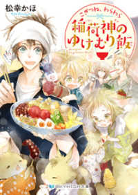 こぎつね、わらわら　稲荷神のゆけむり飯【電子限定特典付き】 SKYHIGH文庫