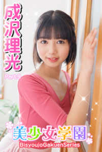 美少女学園<br> 美少女学園　成沢理光　Part.9