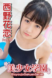 美少女学園　西野花恋　Part.16 美少女学園