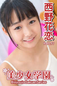 美少女学園　西野花恋　Part.17 美少女学園